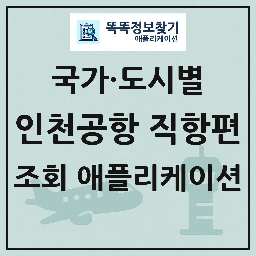 여객기정기운항