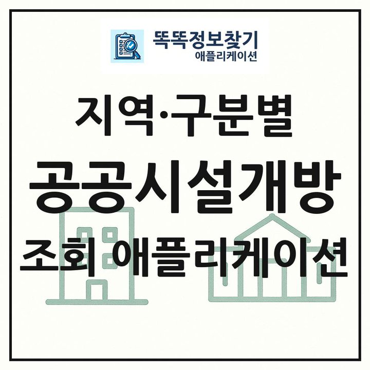 전국 공공시설개방 목록 조회