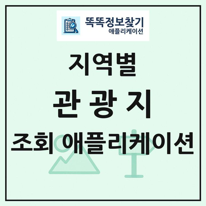 전국 관광지 목록 조회