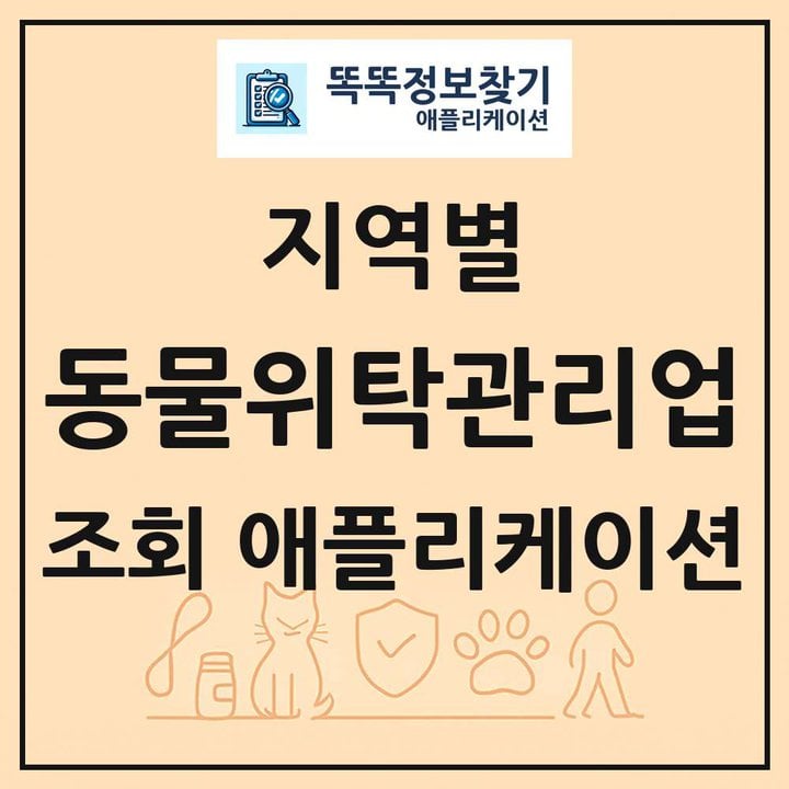 전국 동물위탁관리업 목록 조회