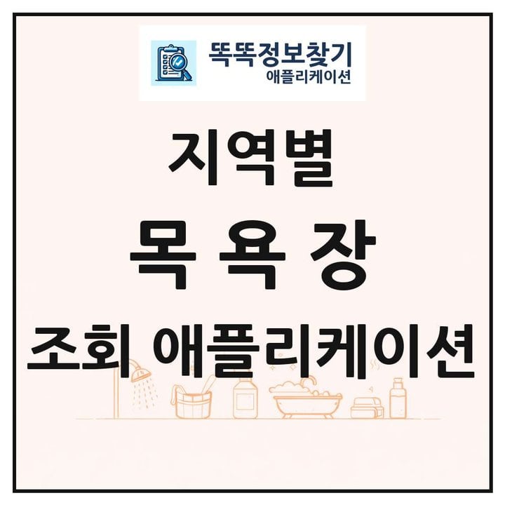 전국 대중목욕탕 찜질방 사우나 목욕장업 목록 조회