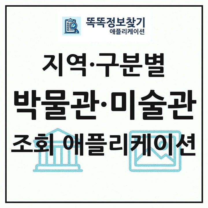 전국 박물관 미술관 목록 조회