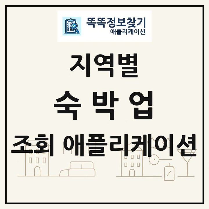 전국 숙박업 목록 조회
