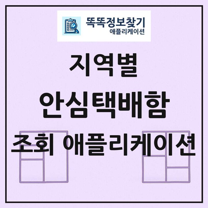 전국 안심택배함 목록 조회