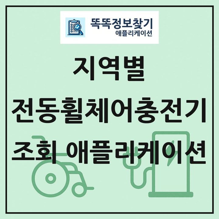 전국 전동휠체어 급속충전기 목록 조회