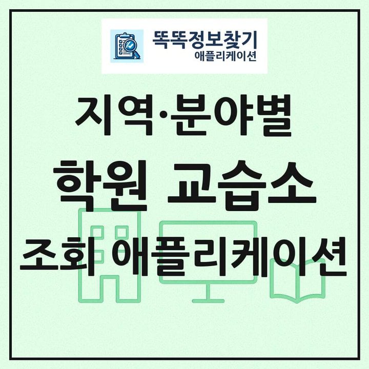 전국 학원 교습소 목록 조회