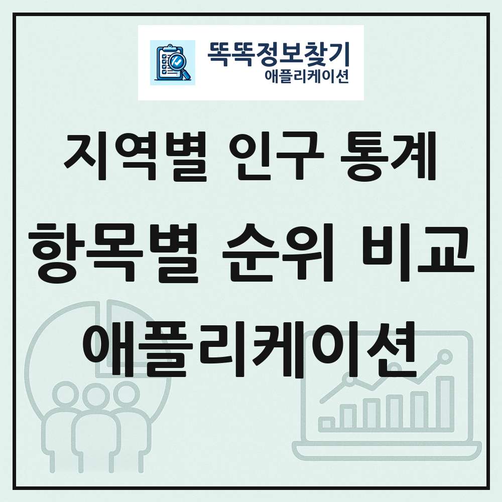 인구 통계 분석