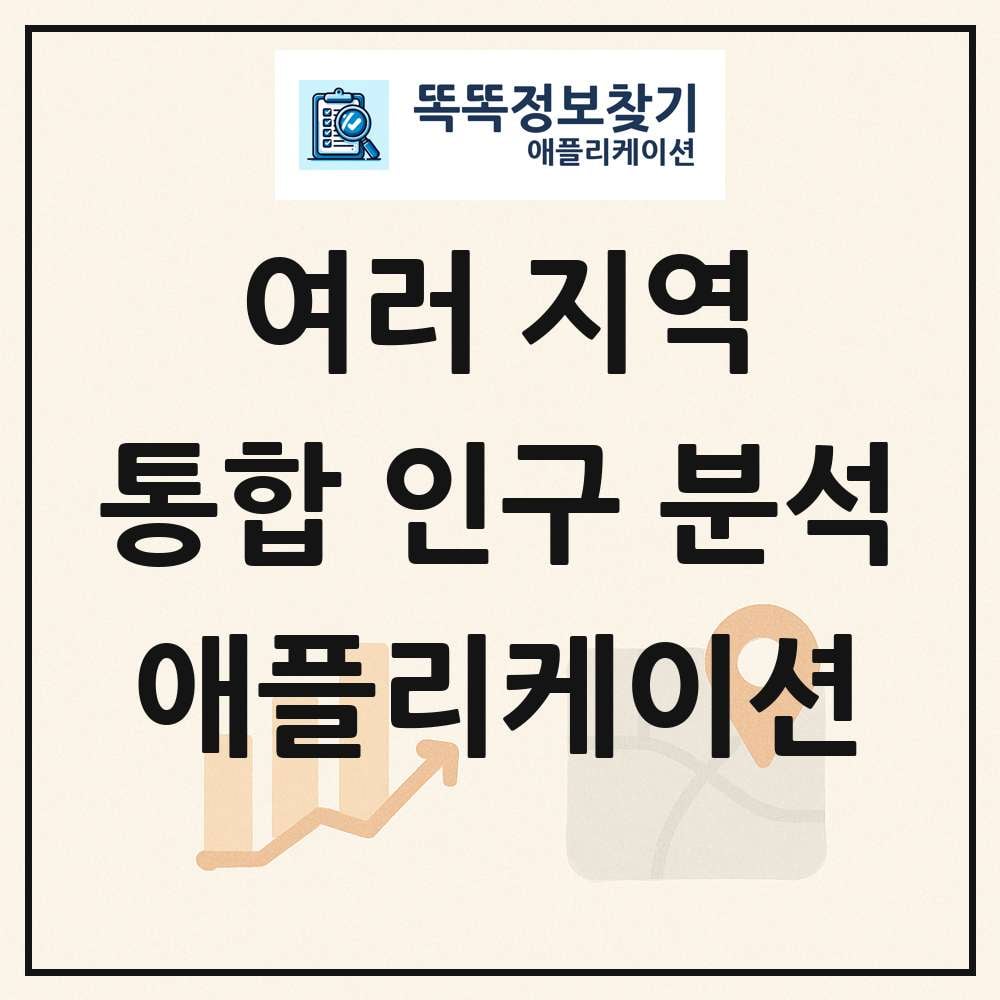 인구 변화 분석 목록 및 정보